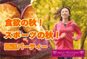 食欲の秋！スポーツの秋！