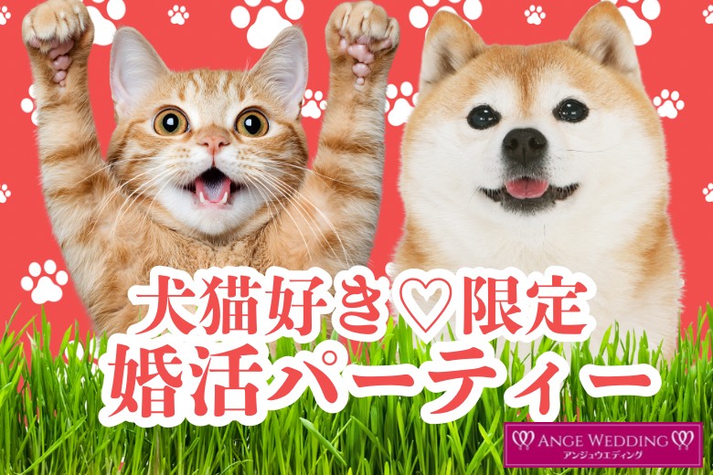 犬猫好き♥限定婚活パーティー【30～45歳】