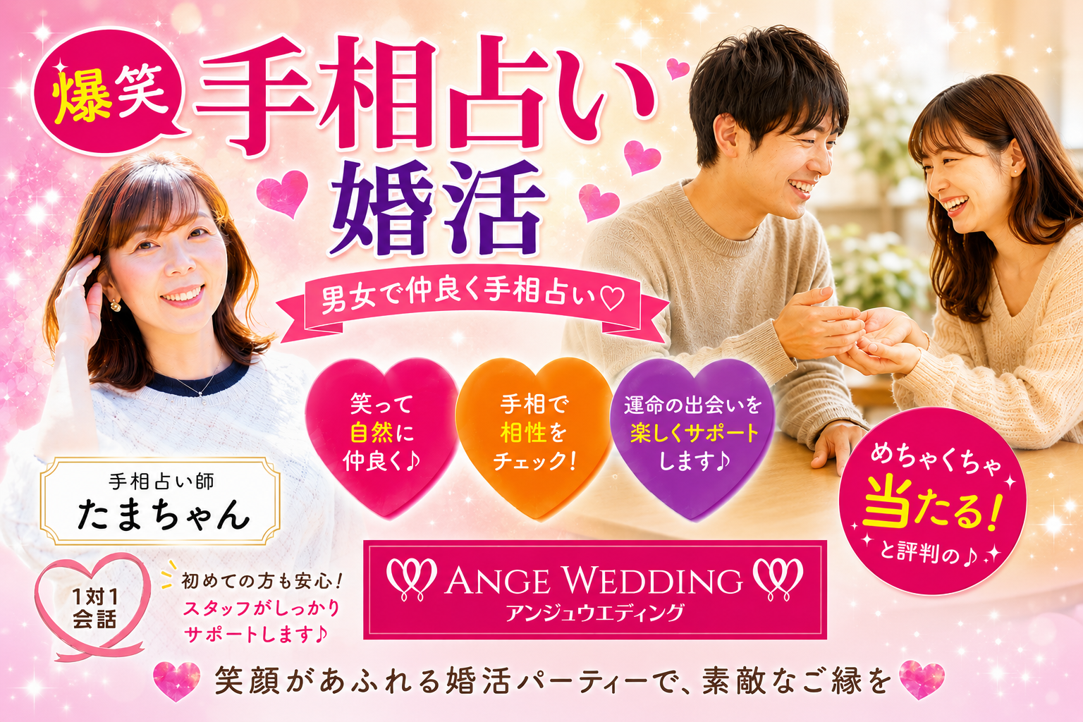 【50・60代中心】人気占い師たまちゃんの爆笑手相占い婚活 ～男女で仲良くペア占い～【50～69歳】