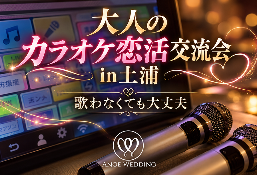大人のカラオケ恋活交流会【30歳~49歳】