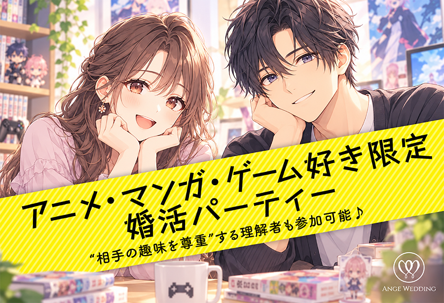 アニメ・マンガ・ゲーム好き婚活パーティー【23～39歳】