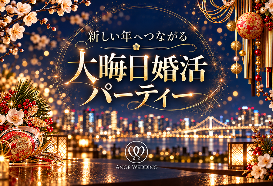 新しい年へつながる 大晦日婚活パーティー【28～42歳】