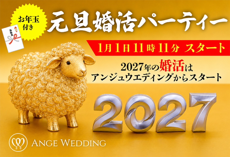 新年の恋は11時11分から♡元旦婚活パーティー【30～49歳】