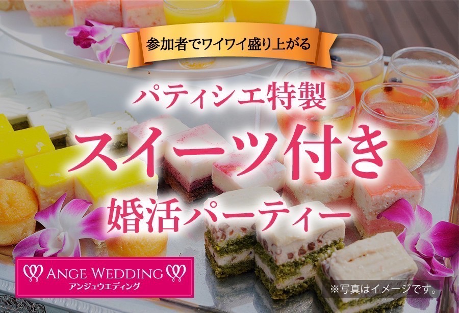 40代中心スイーツ付き婚活パーティー【38～52歳】