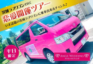 恋愛開運ツアー