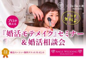 婚活モテメイクセミナー＆婚活相談会