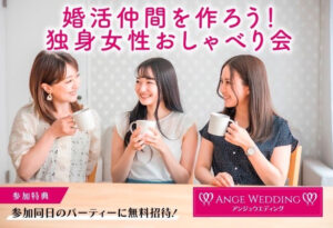 独身女性おしゃべり会