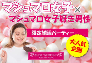 マシュマロ女子