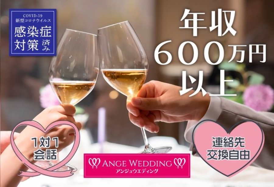 年収600万以上男性限定婚活パーティー【38～55歳】
