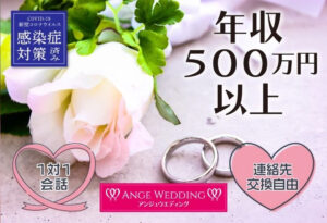 年収500万以上男性限定
