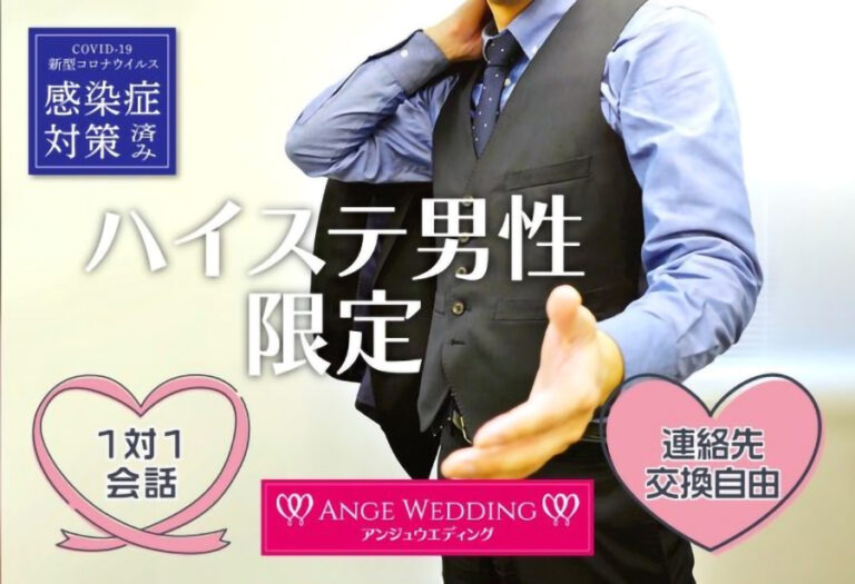 ハイステ男性限定の婚活パーティー【45～60歳】