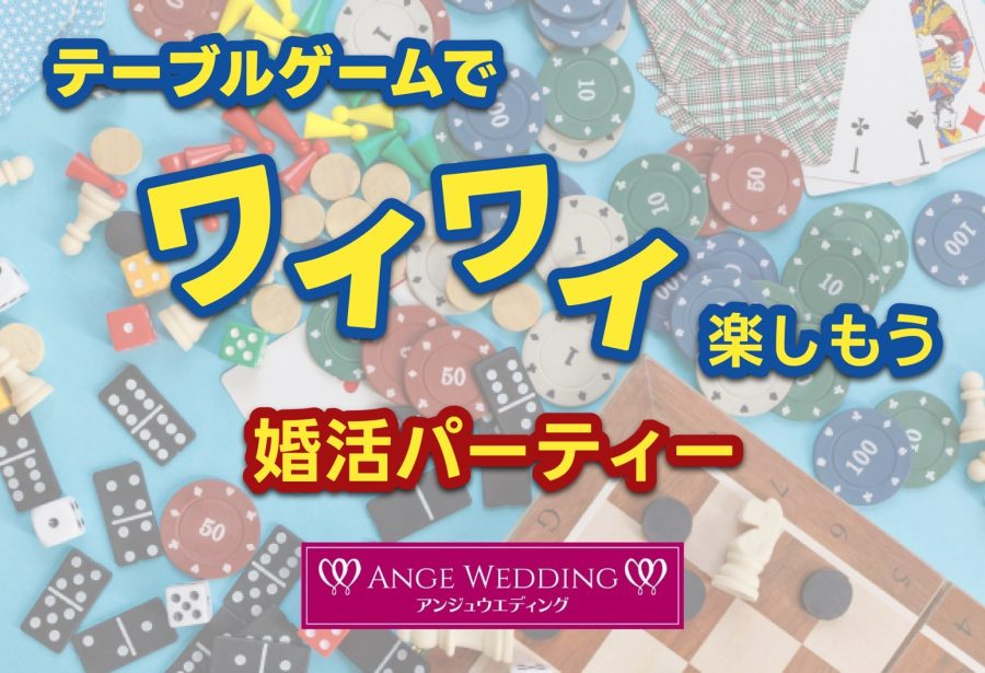 テーブルゲームで「ワイワイ楽しもう」婚活イベント【28～42歳】