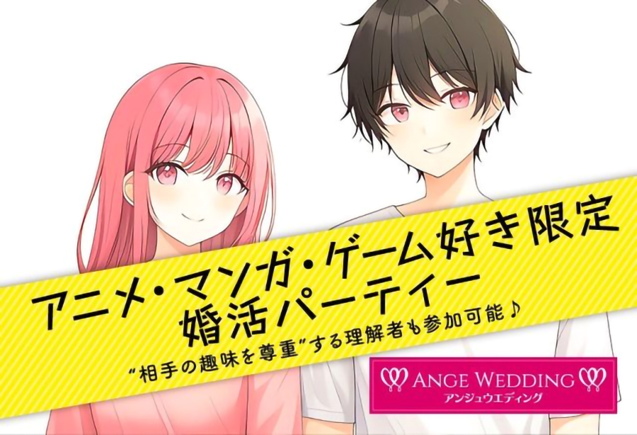 アニメ・マンガ・ゲーム好き婚活パーティー【23～39歳】