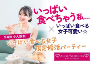 いっぱい食べる女子