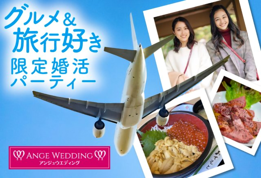 グルメ・旅行好き限定婚活パーティー【40～55歳】