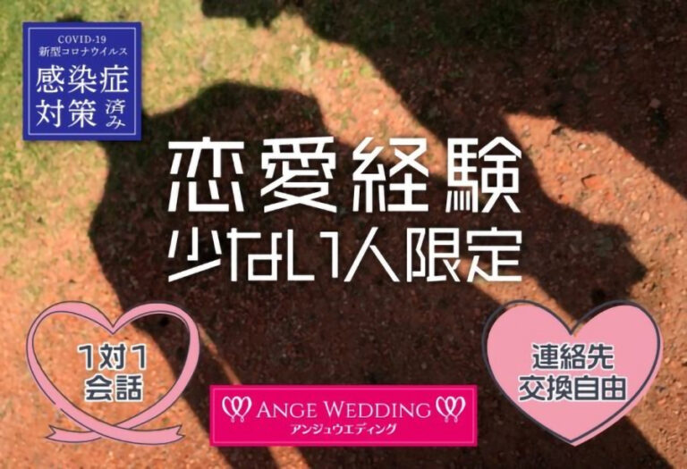 恋愛経験少ない方限定婚活パーティー【25～39歳】