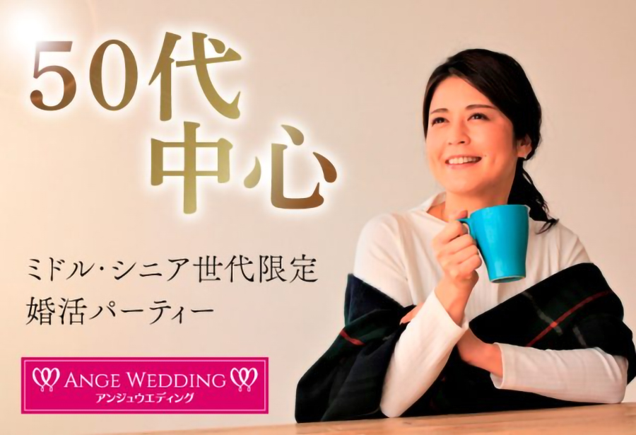 ミドル・シニア世代限定婚活パーティー【45～59歳】