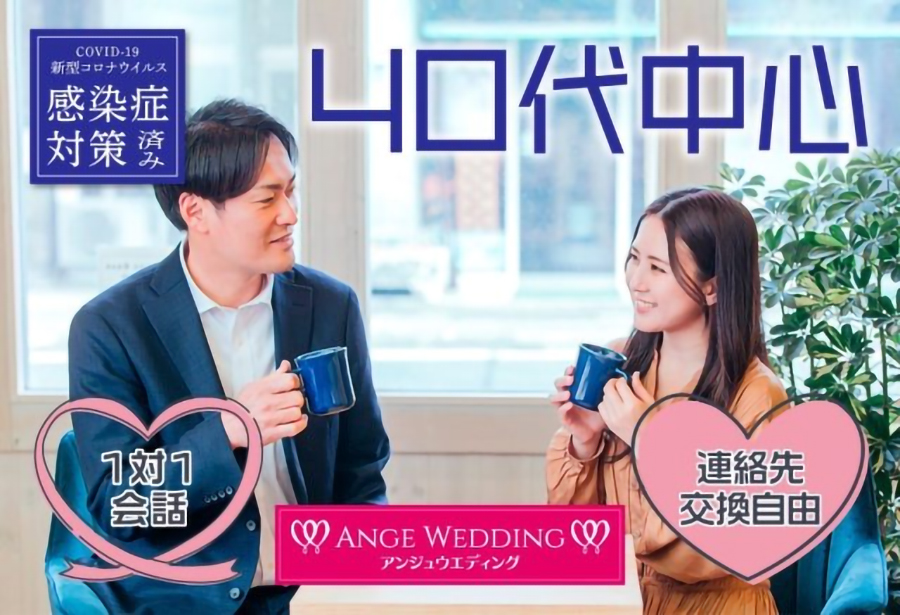 40代中心プレミアム婚活パーティー【38～52歳】