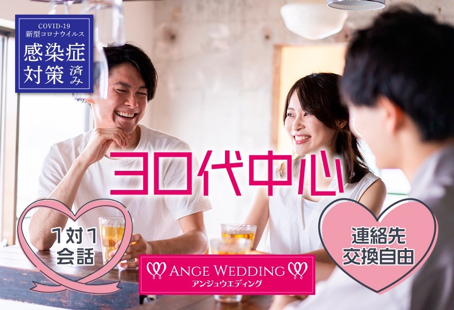 30代中心プレミアム婚活パーティー【28～42歳】