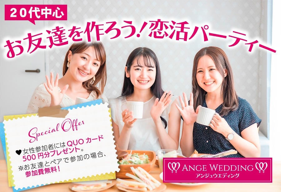 20代中心恋人を探そう♥恋活パーティ【23～32歳】