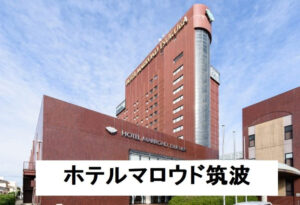 ホテルマロウド筑波