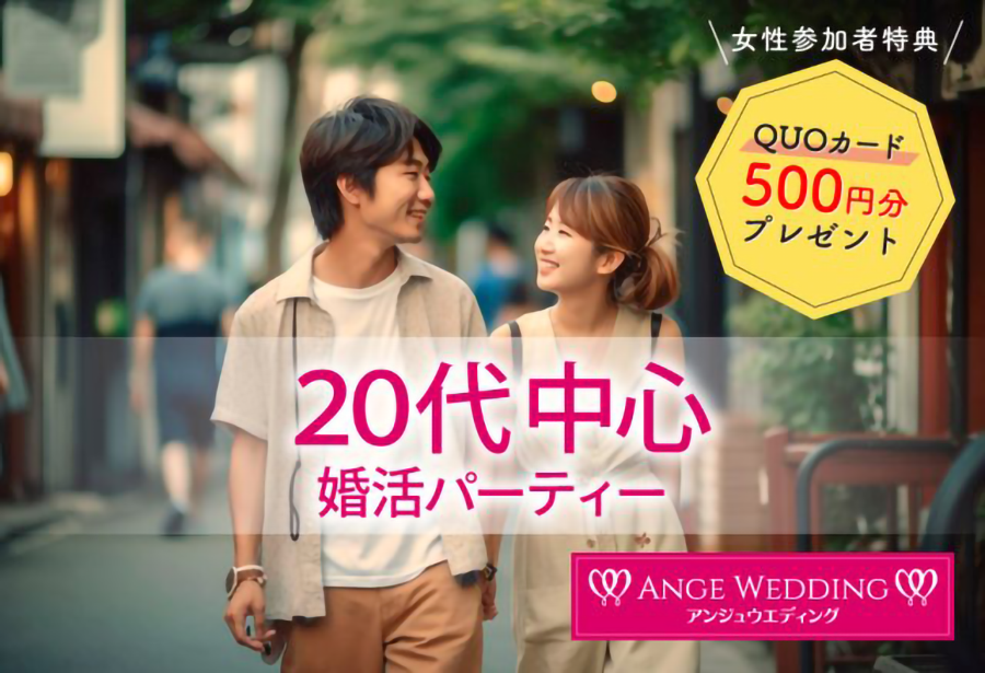 20代中心プレミアム婚活パーティー【20～32歳】
