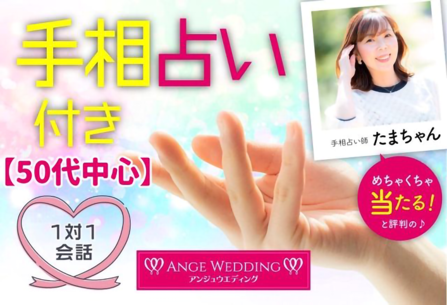 開運！手相占い＆恋愛相談付き婚活パーティー【48～62歳】