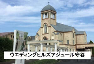 アジュール守谷
