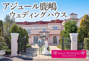 アジュール鹿嶋