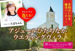 アジュールひたちなかウェディングヴィラ