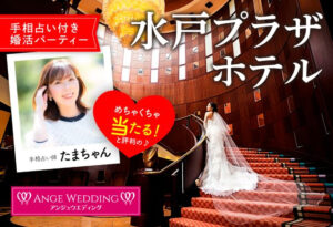 水戸プラザホテル《手相》