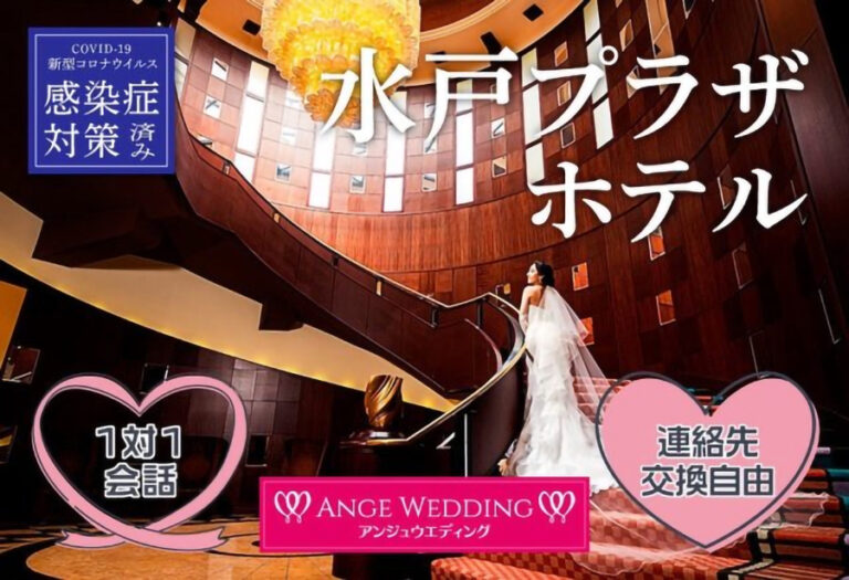 水戸でワンランク上の婚活パーティー【40～55歳】