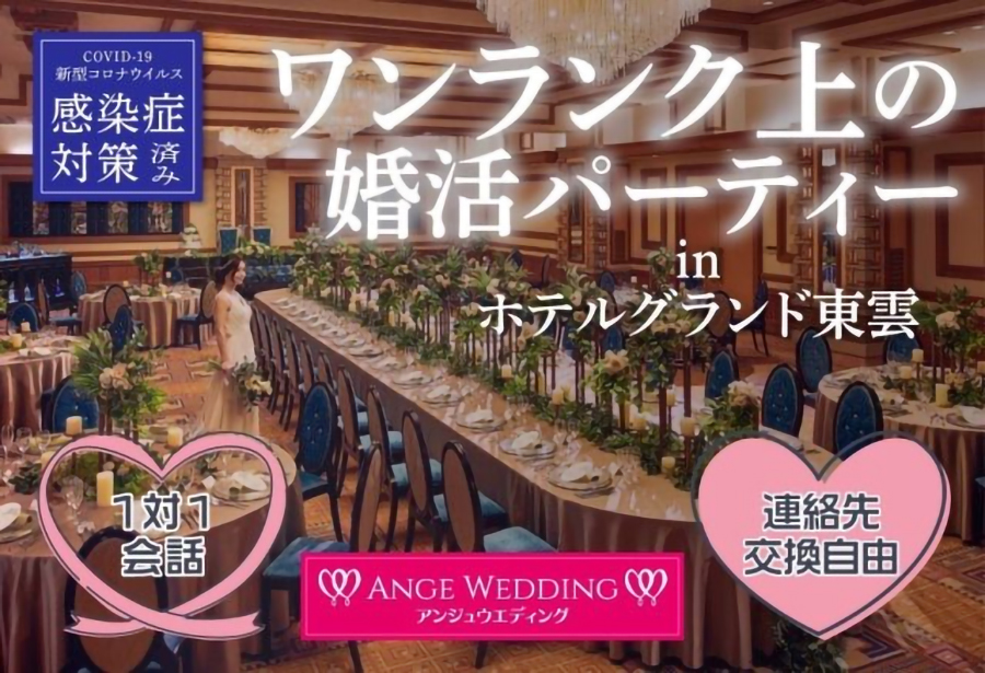 つくばでワンランク上の婚活パーティー【30～49歳】