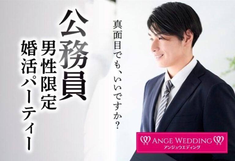 公務員男性限定婚活パーティー【30～45歳】