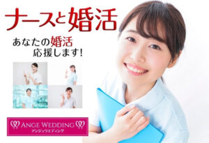 ナースと婚活