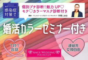 婚活カラーセミナー付き