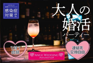 大人婚活