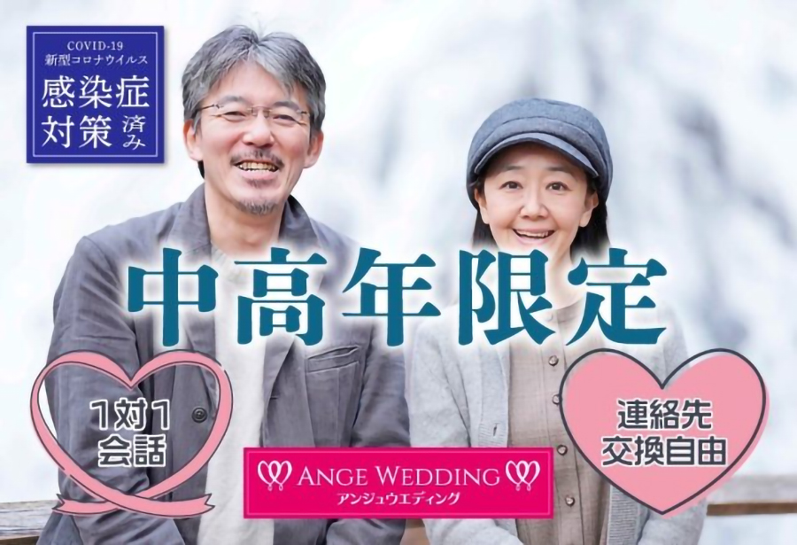 55歳からの中高年婚活パーティー【55～70歳】