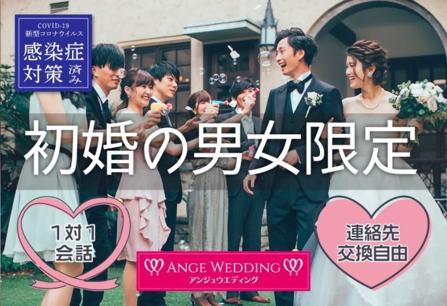初婚の男女限定婚活パーティー【28～42歳】