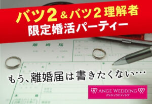 バツ2×バツ2理解者限定