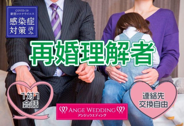再婚者理解者婚活パーティー【35～50歳】