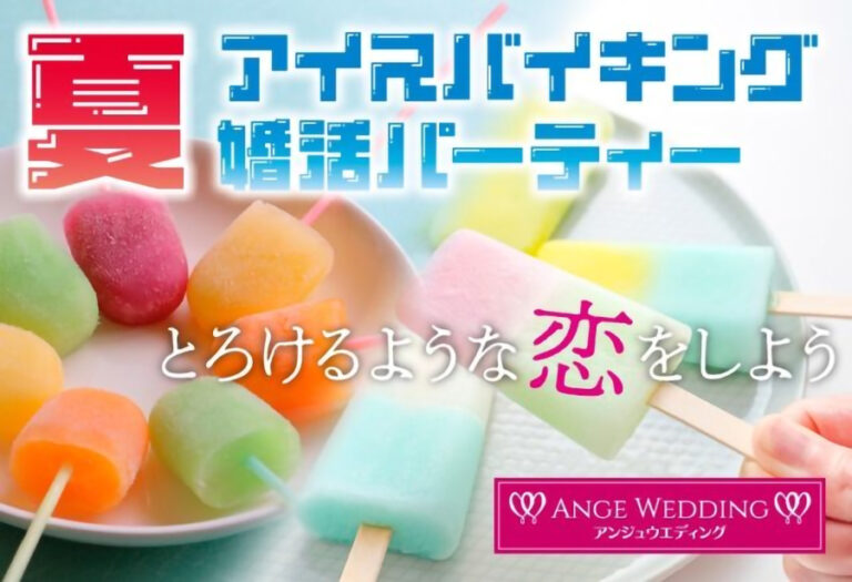 《祝日開催》夏!! アイスバイキング付き婚活パーティー【28～42歳】