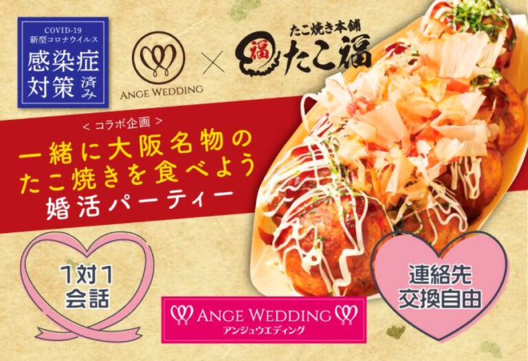 《たこ福コラボ企画》一緒に大阪名物のたこ焼きを食べよう【30歳～49歳】