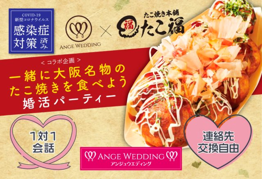 《たこ福コラボ企画》一緒に大阪名物のたこ焼きを食べよう【30歳～49歳】