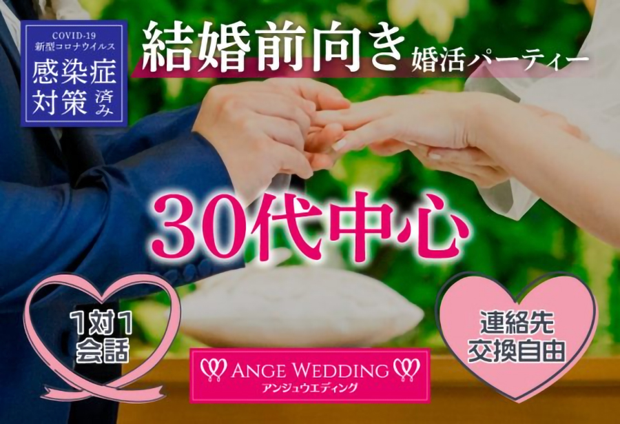 結婚前向き(半年～1年以内結婚希望の方）婚活パーティー【30～45歳】