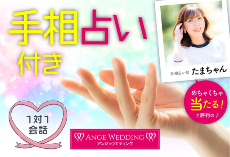 開運！手相占い＆恋愛相談付き婚活パーティー【20～32歳】