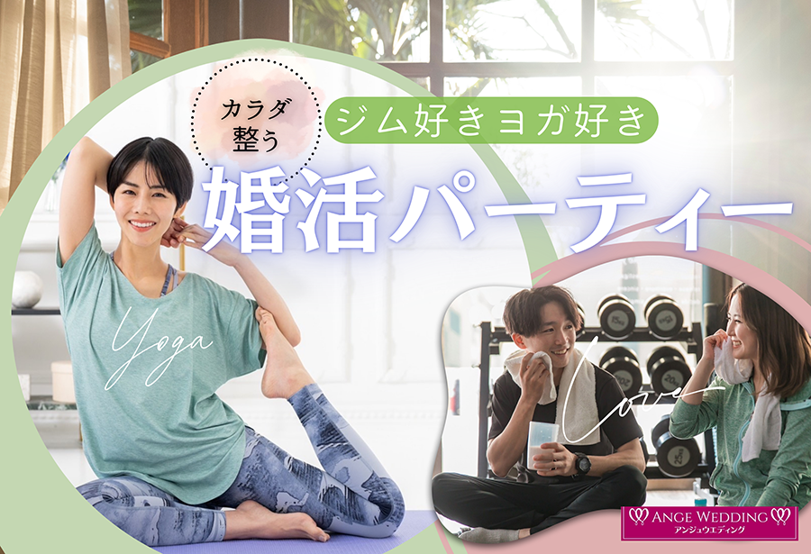 ジム好きヨガ好き男女婚活パーティー【25～39歳】