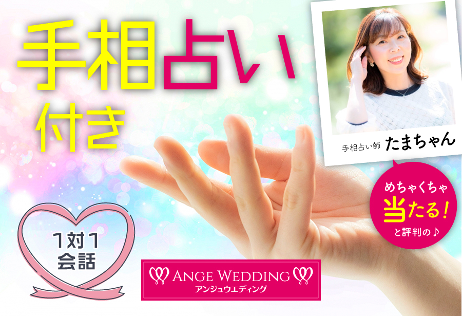 《祝日開催》開運！手相占い＆恋愛相談付き婚活パーティー【50～69歳】