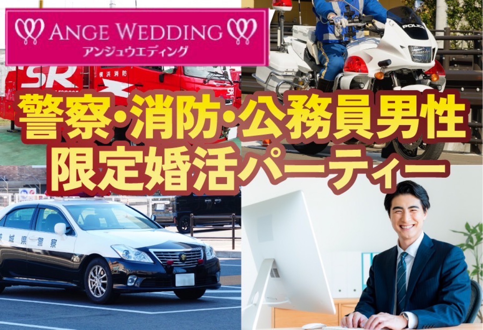 警察・消防・公務員男性限定婚活パーティー【30歳～49歳】