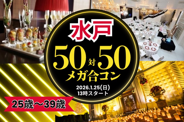 50対50 メガ合コンin水戸【25～39歳】